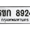 รับจองทะเบียนรถ 8924 หมวดใหม่ 6ขก 8924 ทะเบียนมงคล ผลรวมดี 32