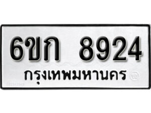 รับจองทะเบียนรถ 8924 หมวดใหม่ 6ขก 8924 ทะเบียนมงคล ผลรวมดี 32