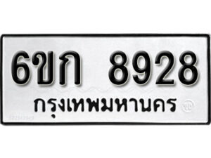 รับจองทะเบียนรถ 8928 หมวดใหม่ 6ขก 8928 ทะเบียนมงคล ผลรวมดี 36