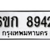 รับจองทะเบียนรถ 8942 หมวดใหม่ 6ขก 8942 ทะเบียนมงคล ผลรวมดี 32