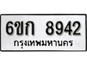 รับจองทะเบียนรถ 8942 หมวดใหม่ 6ขก 8942 ทะเบียนมงคล ผลรวมดี 32