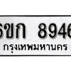 รับจองทะเบียนรถ 8946 หมวดใหม่ 6ขก 8946 ทะเบียนมงคล ผลรวมดี 36