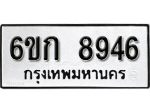 รับจองทะเบียนรถ 8946 หมวดใหม่ 6ขก 8946 ทะเบียนมงคล ผลรวมดี 36