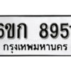 รับจองทะเบียนรถ 8951 หมวดใหม่ 6ขก 8951 ทะเบียนมงคล ผลรวมดี 32