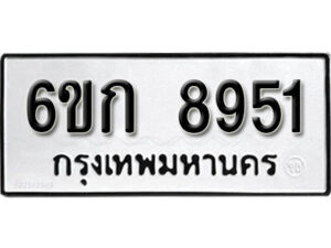 รับจองทะเบียนรถ 8951 หมวดใหม่ 6ขก 8951 ทะเบียนมงคล ผลรวมดี 32