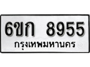 รับจองทะเบียนรถ 8955 หมวดใหม่ 6ขก 8955 ทะเบียนมงคล ผลรวมดี 36