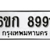 รับจองทะเบียนรถ 8991 หมวดใหม่ 6ขก 8991 ทะเบียนมงคล ผลรวมดี 36