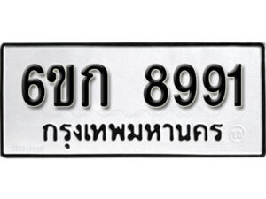 รับจองทะเบียนรถ 8991 หมวดใหม่ 6ขก 8991 ทะเบียนมงคล ผลรวมดี 36