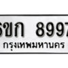 รับจองทะเบียนรถ 8997 หมวดใหม่ 6ขก 8997 ทะเบียนมงคล ผลรวมดี 42