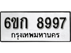 รับจองทะเบียนรถ 8997 หมวดใหม่ 6ขก 8997 ทะเบียนมงคล ผลรวมดี 42