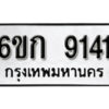 รับจองทะเบียนรถ 9141 หมวดใหม่ 6ขก 9141 ทะเบียนมงคล ผลรวมดี 24