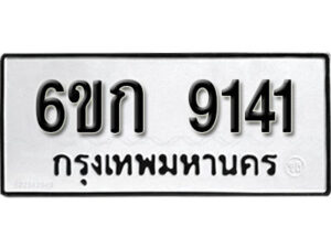 รับจองทะเบียนรถ 9141 หมวดใหม่ 6ขก 9141 ทะเบียนมงคล ผลรวมดี 24