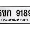 รับจองทะเบียนรถ 9189 หมวดใหม่ 6ขก 9189 ทะเบียนมงคล ผลรวมดี 36