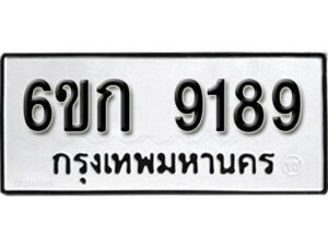 รับจองทะเบียนรถ 9189 หมวดใหม่ 6ขก 9189 ทะเบียนมงคล ผลรวมดี 36