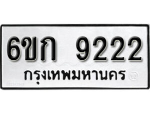 รับจองทะเบียนรถ 9222 หมวดใหม่ 6ขก 9222 ทะเบียนมงคล ผลรวมดี 24