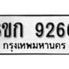 รับจองทะเบียนรถ 9266 หมวดใหม่ 6ขก 9266 ทะเบียนมงคล ผลรวมดี 32