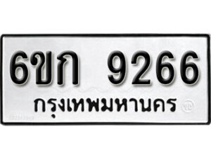 รับจองทะเบียนรถ 9266 หมวดใหม่ 6ขก 9266 ทะเบียนมงคล ผลรวมดี 32