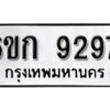 รับจองทะเบียนรถ 9297 หมวดใหม่ 6ขก 9297 ทะเบียนมงคล ผลรวมดี 36