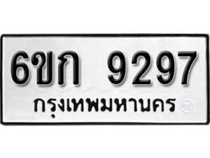 รับจองทะเบียนรถ 9297 หมวดใหม่ 6ขก 9297 ทะเบียนมงคล ผลรวมดี 36