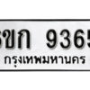 รับจองทะเบียนรถ 9365 หมวดใหม่ 6ขก 9365 ทะเบียนมงคล ผลรวมดี 32