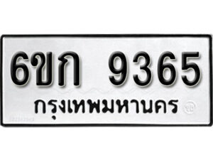 รับจองทะเบียนรถ 9365 หมวดใหม่ 6ขก 9365 ทะเบียนมงคล ผลรวมดี 32