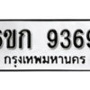 รับจองทะเบียนรถ 9369 หมวดใหม่ 6ขก 9369 ทะเบียนมงคล ผลรวมดี 32