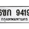 รับจองทะเบียนรถ 9419 หมวดใหม่ 6ขก 9419 ทะเบียนมงคล ผลรวมดี 32