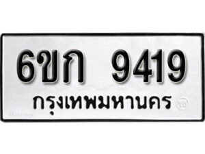 รับจองทะเบียนรถ 9419 หมวดใหม่ 6ขก 9419 ทะเบียนมงคล ผลรวมดี 32