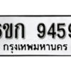 รับจองทะเบียนรถ 9459 หมวดใหม่ 6ขก 9459 ทะเบียนมงคล ผลรวมดี 36