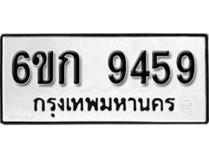 รับจองทะเบียนรถ 9459 หมวดใหม่ 6ขก 9459 ทะเบียนมงคล ผลรวมดี 36