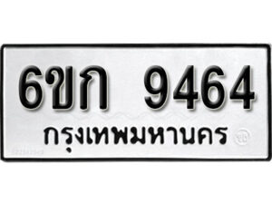 รับจองทะเบียนรถ 9464 หมวดใหม่ 6ขก 9464 ทะเบียนมงคล ผลรวมดี 32