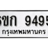 รับจองทะเบียนรถ 9495 หมวดใหม่ 6ขก 9495 ทะเบียนมงคล ผลรวมดี 36