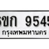 รับจองทะเบียนรถ 9545 หมวดใหม่ 6ขก 9545 ทะเบียนมงคล ผลรวมดี 32