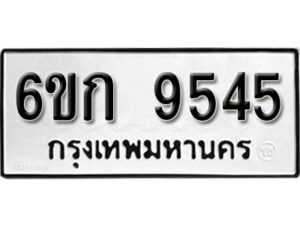 รับจองทะเบียนรถ 9545 หมวดใหม่ 6ขก 9545 ทะเบียนมงคล ผลรวมดี 32