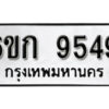 รับจองทะเบียนรถ 9549 หมวดใหม่ 6ขก 9549 ทะเบียนมงคล ผลรวมดี 36