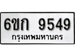 รับจองทะเบียนรถ 9549 หมวดใหม่ 6ขก 9549 ทะเบียนมงคล ผลรวมดี 36