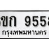 รับจองทะเบียนรถ 9558 หมวดใหม่ 6ขก 9558 ทะเบียนมงคล ผลรวมดี 36