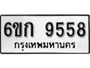 รับจองทะเบียนรถ 9558 หมวดใหม่ 6ขก 9558 ทะเบียนมงคล ผลรวมดี 36