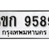 รับจองทะเบียนรถ 9589 หมวดใหม่ 6ขก 9589 ทะเบียนมงคล ผลรวมดี 40