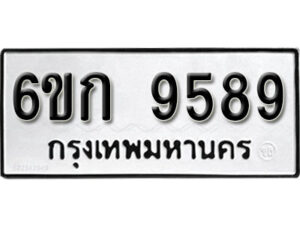 รับจองทะเบียนรถ 9589 หมวดใหม่ 6ขก 9589 ทะเบียนมงคล ผลรวมดี 40