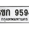 รับจองทะเบียนรถ 9594 หมวดใหม่ 6ขก 9594 ทะเบียนมงคล ผลรวมดี 36