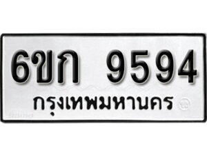 รับจองทะเบียนรถ 9594 หมวดใหม่ 6ขก 9594 ทะเบียนมงคล ผลรวมดี 36