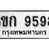 รับจองทะเบียนรถ 9598 หมวดใหม่ 6ขก 9598 ทะเบียนมงคล ผลรวมดี 40