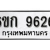 รับจองทะเบียนรถ 9626 หมวดใหม่ 6ขก 9626 ทะเบียนมงคล ผลรวมดี 32