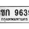 รับจองทะเบียนรถ 9639 หมวดใหม่ 6ขก 9639 ทะเบียนมงคล ผลรวมดี 36