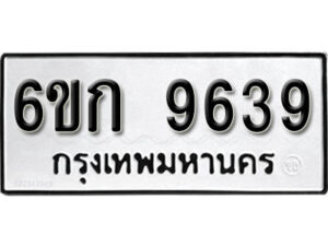 รับจองทะเบียนรถ 9639 หมวดใหม่ 6ขก 9639 ทะเบียนมงคล ผลรวมดี 36