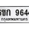 รับจองทะเบียนรถ 9644 หมวดใหม่ 6ขก 9644 ทะเบียนมงคล ผลรวมดี 32