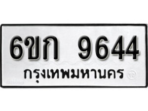 รับจองทะเบียนรถ 9644 หมวดใหม่ 6ขก 9644 ทะเบียนมงคล ผลรวมดี 32