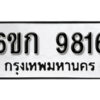 รับจองทะเบียนรถ 9816 หมวดใหม่ 6ขก 9816 ทะเบียนมงคล ผลรวมดี 32