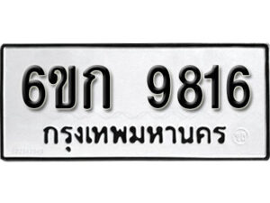 รับจองทะเบียนรถ 9816 หมวดใหม่ 6ขก 9816 ทะเบียนมงคล ผลรวมดี 32